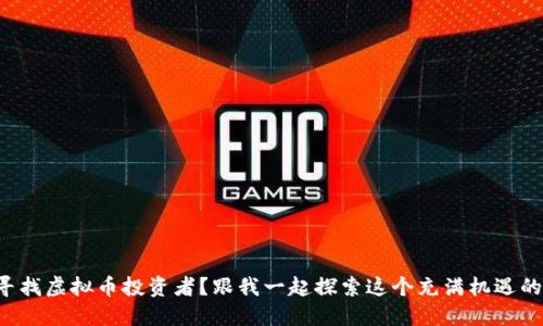 如何寻找虚拟币投资者？跟我一起探索这个充满机遇的世界！