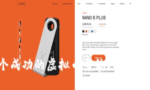 如何开发一个成功的虚拟币系统？一步一步教你搞定！