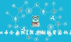 为什么虚拟币会大跌？深