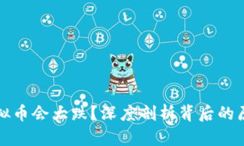 为什么虚拟币会大跌？深度剖析背后的原因与影响