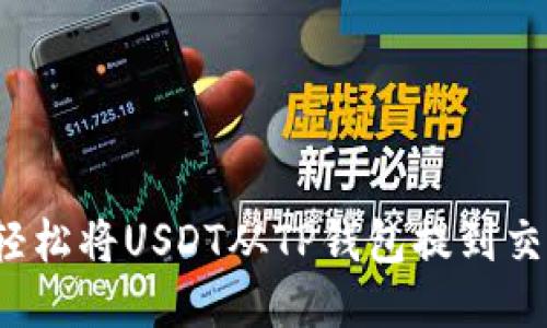 如何轻松将USDT从TP钱包提到交易所？