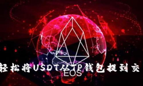 如何轻松将USDT从TP钱包提到交易所？