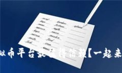 哪个虚拟币平台最值得信