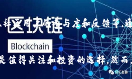   “你听说过Nii虚拟币吗？让我们聊聊它的未来与投资价值！” / 

 guanjianci Nii虚拟币, 数字货币, 投资机会, 区块链技术  /guanjianci 

Nii虚拟币是什么？
Nii虚拟币是一种基于区块链技术的新型数字货币，它不仅仅是代币，而是一个全面旨在提供高效支付和交易解决方案的生态系统。随着区块链技术的不断发展，Nii虚拟币逐渐进入了公众视野，越来越多的人开始关注它的潜力和独特之处。

Nii虚拟币采用高效的共识机制，确保交易的安全性和快速确认，这让它在众多虚拟币中脱颖而出。值得一提的是，Nii的设计考虑到了用户的友好性，使得新手也能轻松理解和使用这个平台。通过简单的操作，用户可以轻松进行买卖、转账和存储，这让参与数字货币的每一个人都感到便利。

Nii虚拟币的技术优势
在数字货币市场竞争日益激烈的今天，Nii虚拟币通过以下几方面的技术优势，赢得了一大批用户的关注：

ul
  listrong快速交易确认：/strongNii虚拟币网络能够在几秒钟内确认交易，相较于传统银行转账的几天时间，简直是天壤之别！/li
  listrong低手续费：/strong与其他数字货币相比，Nii虚拟币的交易手续费非常亲民，这让用户在进行日常小额交易时不会感到负担。/li
  listrong安全性高：/strongNii使用了先进的加密技术，确保用户的资产安全不受威胁，让大家可以高枕无忧地进行投资。/li
  listrong社区驱动：/strongNii虚拟币重视社区建设，用户可以在社区内交流经验，获取最新资讯，共同推动项目的发展。/li
/ul

Nii虚拟币的应用场景
Nii虚拟币的潜力不仅限于简单的投资，它的应用场景几乎无处不在：

ul
  listrong在线购物：/strong许多商家已经接受Nii虚拟币作为支付方式，这让用户可以用它来进行日常消费。/li
  listrong跨境汇款：/strong通过Nii虚拟币，用户可以轻松实现跨国汇款，减少了许多中介费用，为全球交易带来了便利。/li
  listrong投资理财：/strong用户可以将Nii虚拟币作为投资工具，增加资产的流动性并获得丰厚的回报。/li
  listrong智能合约：/strongNii还支持智能合约功能，用户可以在平台上搭建自己的去中心化应用。/li
/ul

Nii虚拟币的投资价值
作为一种新兴的数字资产，Nii虚拟币的投资价值引起了众多投资者的关注。首先，Nii虚拟币的市场潜力被许多人看好，其背后的团队拥有丰富的行业经验和技术支持，他们致力于不断推动项目进展。此外，Nii的市场推广也在不断加强，从而吸引了更多用户参与。

其次，随着区块链技术逐渐被更多行业接受，Nii虚拟币的应用场景还有待扩大。无论是在线购物还是跨境支付，Nii虚拟币都能发挥其应有的价值。而且，数字货币市场相较于传统金融市场仍处于早期阶段，未来还有着巨大的增长空间。

投资Nii虚拟币的风险与挑战
当然，尽管Nii虚拟币的发展前景广阔，但投资时也必须考虑到潜在的风险和挑战。首先，数字货币市场波动性较大，Nii虚拟币的价格也会受到市场情绪、政策变化等多种因素的影响。因此，在投资前要做好充分的研究，量入为出。

其次，安全性也是一个不容忽视的问题，虽然Nii虚拟币采用了较高的安全标准，但黑客攻击和技术故障仍可能导致资产损失。因此，用户需谨慎存储自己的数字货币，尽量使用冷钱包等安全存储方式。

如何获取Nii虚拟币
获取Nii虚拟币的方式多种多样，用户可以通过以下几种途径获得：

ul
  listrong交易所购买：/strong用户可以在各大数字货币交易所注册账户，通过法币或者其他数字货币购买Nii虚拟币。/li
  listrong挖矿：/strong如果用户具备技术能力，可以选择通过挖矿的方式参与到Nii网络中，为网络提供算力，从而获得新的Nii虚拟币。/li
  listrong参与空投：/strong许多项目在推广期间会进行空投活动，用户只需在指定条件下申请，就有机会获得免费的Nii虚拟币。/li
/ul

整理思考的相关问题
h41. Nii虚拟币的买卖方式有哪些？/h4
Nii虚拟币的买卖方式主要包括通过数字货币交易所直接购买、使用现有的Nii虚拟币进行交易，也可以通过P2P平台与其他用户直接交易。此外，参与Nii项目的众筹活动也是一种获取Nii虚拟币的方式。

h42. 如何判断Nii虚拟币的投资价值？/h4
判断Nii虚拟币的投资价值需要关注多个方面。例如，项目的技术白皮书是否详细、团队的背景和经验、市场需求和竞争对手情况、社区用户的参与度和反馈等。通过综合分析这些因素，投资者才能更准确地评估Nii虚拟币的潜在价值。

总结
Nii虚拟币展现了它在数字资产市场中的独特魅力。通过高水平的技术创新、广泛的应用场景及潜在的投资价值，Nii虚拟币无疑是值得关注和投资的选择。然而，用户在参与之前还需谨记投资风险，理性决策，以便在这个充满机遇的市场中稳步前行。