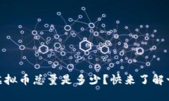 ZB虚拟币总量是多少？快来