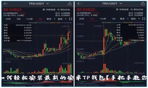 如何轻松安装最新的安卓TP钱包？手把手教你！