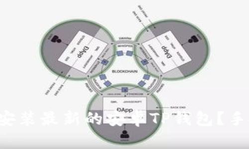 如何轻松安装最新的安卓TP钱包？手把手教你！