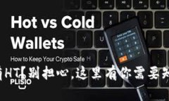 TP钱包没有HT？别担心，这