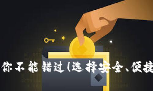 那些正规虚拟币钱包你不能错过！选择安全、便捷的数字资产管理方式