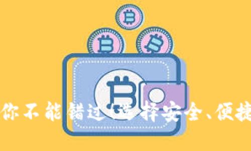 那些正规虚拟币钱包你不能错过！选择安全、便捷的数字资产管理方式