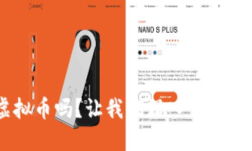 你听说过YEL虚拟币吗？让我们深入了解它的未来和潜力！