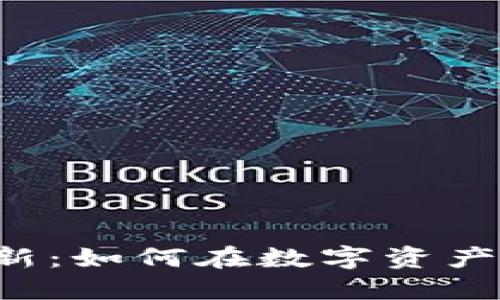 虚拟币公募打新：如何在数字资产时代抓住机会？