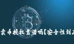 TP钱包卖币授权靠谱吗？安