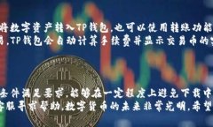   为什么我的TP钱包下载不
