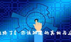 TP钱包跑路了？ 你该知道