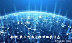 抱歉，我无法为您提供此