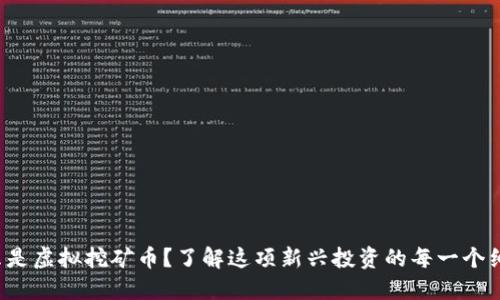 什么是虚拟挖矿币？了解这项新兴投资的每一个细节！