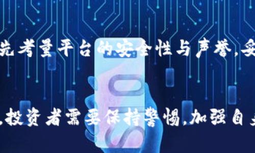   了解GalaxyX虚拟币：投资新机会还是陷阱？ / 
 guanjianci GalaxyX, 虚拟币, 投资, 加密货币 /guanjianci 

什么是GalaxyX虚拟币？
在数字货币世界中，GalaxyX虚拟币正逐渐成为人们关注的焦点。随着区块链技术的发展，越来越多的虚拟货币应运而生。GalaxyX作为其中一种新兴数字货币，吸引了投资者的目光。那么，GalaxyX虚拟币到底是什么？它为何受到如此热烈的关注呢？

GalaxyX是一种基于区块链技术的加密货币，其目标是通过去中心化的方式为用户提供安全、快速的交易体验。与其他虚拟货币不同，GalaxyX着重于实现跨境支付、智能合约和去中心化应用（DApp）的功能。这使得GalaxyX不仅仅是一种投资工具，更是一种有潜力改变传统金融体系的技术。

GalaxyX虚拟币的技术特点
了解GalaxyX的技术特点，有助于深入理解其在市场上的定位。首先，GalaxyX采用了先进的共识机制，这一机制不仅提高了交易的速度，还增强了整个网络的安全性。与此同时，GalaxyX通过智能合约自动执行交易，降低了人为干预的可能性，提升了交易的透明度。

此外，GalaxyX还充分利用了区块链的不可篡改性和分布式账本技术，确保交易记录的安全和可靠。用户在进行 GalaxyX交易时，不需要依赖传统金融机构，这一特性大大降低了交易成本，提升了效率。

为什么选择投资GalaxyX虚拟币？
许多人开始关注GalaxyX时，常常会问：“为什么要投资GalaxyX虚拟币？”对此，我认为有几个主要原因。首先，GalaxyX旨在解决传统金融系统的痛点，比如高昂的跨境转账费用和较慢的处理速度。通过GalaxyX，用户能够以更低的费用和更快的速度完成交易，这让它在市场上具有很强的竞争力。

其次，GalaxyX的开发团队由多位区块链领域的专家组成，他们在技术研发和市场推广方面都有丰富的经验。这为GalaxyX的未来发展奠定了坚实的基础。投资者往往倾向于选择那些拥有强大团队和技术背景的项目，这无疑提高了GalaxyX的吸引力。

如何购买和使用GalaxyX虚拟币？
购买GalaxyX虚拟币其实并不复杂。用户只需选择一个信誉良好的交易平台，注册并完成身份验证后，就可以开始购买。一般情况下，投资者可以通过比特币或以太坊等其他主流虚拟货币进行兑换，部分平台也支持信用卡、借记卡等传统支付方式。

在购买了GalaxyX后，用户可以将其存放在交易所提供的钱包中，也可以选择将其转移到个人钱包中以增强安全性。许多投资者选择将虚拟币存放在冷钱包中，以减少被黑客攻击的风险。总之，选择适合自己的存储方式是至关重要的。

GalaxyX虚拟币的前景与挑战
当我们谈论GalaxyX的前景时，不能忽视市场中竞争对手的存在。虽然GalaxyX具有许多优点，但它仍然面临着来自其他加密货币如比特币、以太坊等的激烈竞争。尤其是比特币作为市场的“老大”，其市场份额和认知度都远超GalaxyX，如何在这样的环境中脱颖而出，是一个严峻的挑战。

此外，市场对于虚拟货币的监管政策也在不断变化。一方面，一些国家开始逐渐接受和推广虚拟货币的使用；另一方面，仍有许多国家对其持谨慎态度，甚至实施严厉的限制。这种不确定性可能会影响GalaxyX的市场表现。

可能的相关问题
h41. GalaxyX虚拟币是否值得投资？/h4
很多人会关注GalaxyX的投资价值。受市场波动和众多因素的影响，虚拟货币的价格常常波动较大。对于投资者而言，了解市场趋势、技术背景以及团队实力是至关重要的。GalaxyX虽然有其独特之处，但在投资前，务必进行全面的尽职调查，以确保自己对投资风险有充分的认知。

h42. GalaxyX虚拟币的安全性如何？/h4
安全性是投资虚拟货币时最需考虑的问题之一。GalaxyX采用了高标准的加密算法和安全协议，以确保用户的资产安全。此外，用户在选择交易平台时，也应优先考量平台的安全性与声誉。妥善管理自己的私钥、使用复杂密码以及保持软件更新，也将大大降低资产被盗的风险。

总结
总的来说，GalaxyX虚拟币作为一种新兴的数字货币，凭借其独特的技术优势和应用潜力，无疑为投资者提供了新的机会。然而，进入这个市场也不是没有风险，投资者需要保持警惕，加强自身的市场分析能力与风险防范意识。希望每位关注GalaxyX虚拟币的投资者，都能在这一庞大的市场中找到适合自己的投资策略，享受数字货币带来的新机遇。