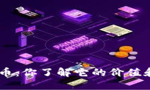 BCP虚拟币：你了解它的价值和未来吗？