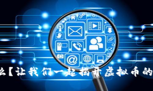 果币是什么？让我们一起揭开虚拟币的神秘面纱！