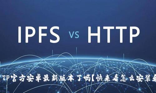 你下载TP官方安卓最新版本了吗？快来看怎么安装和使用！