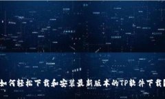 如何轻松下载和安装最新