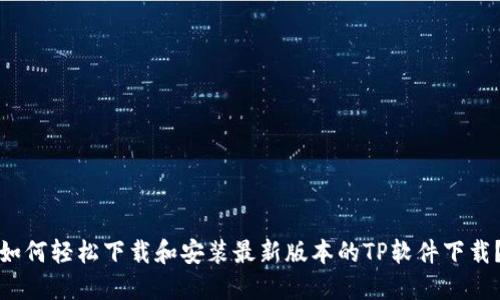 如何轻松下载和安装最新版本的TP软件下载？