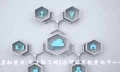 “Gold币虚拟货币：你了解