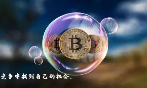 yinwen虚拟币alts是什么意思？/yinwen
虚拟币, alts, 加密货币, 投资/guanjianci

什么是虚拟币和alts？
在了解“alts”这个词之前，我们首先需要梳理一下虚拟币的基本概念。虚拟币，通常指的是那些基于区块链技术的数字货币，这种货币不依赖于中央银行或政府的支持。最为人熟知的虚拟币是比特币（Bitcoin），它在2010年进入市场，并迅速引发了全球范围内的关注和投资热潮。

而“alts”则是“altcoins”的简写，翻译过来就是“替代币”或“其他币”。顾名思义，alts包含了所有不属于比特币的加密货币。这些虚拟币通常拥有独特的技术特点或用途，因而对用户和投资者产生了吸引力。

为什么会有alts的出现？
随着比特币的成功，众多开发者也看到了创建新虚拟币的机会。其原因多种多样，有些是在比特币的基础上进行技术改进，有些则是为了满足特定应用场景的需求。例如，以太坊（Ethereum）便是建立在比特币的基础之上，但它支持智能合约的功能，使得开发者可以在平台上构建各种去中心化应用。

常见的alts类型
在虚拟币的世界中，alts种类繁多，以下是一些常见的类型：
ul
    listrong平台币：/strong这类虚拟币通常是某一特定平台所发行，用于支付交易费用或获取平台服务。例如，币安币（BNB）是在币安交易所内使用的虚拟币。/li
    listrong稳定币：/strong稳定币旨在与法定货币（如美元）保持1:1的价值比。例如，Tether（USDT）和USD Coin（USDC）是市场上较为流行的稳定币，它们允许用户在波动大的市场中保持资金的价值稳定。/li
    listrong隐私币：/strong隐私币注重用户的匿名性与交易的隐私性，代表性币种有门罗币（Monero）和达世币（Dash）。/li
    listrong金融服务币：/strong这类币种专注于提供金融服务，例如借贷或资产交换，代表性币种包括Compound和Aave。/li
/ul

投资虚拟币与alts的注意事项
对于准备投资虚拟币和alts的人来说，有几点需要格外注意：
ul
    listrong市场风险：/strong加密货币市场波动极大，价格可以在短时间内出现剧烈波动，因此必须具备承受亏损的能力。/li
    listrong项目调研：/strong在购买某种altcoin前，务必对项目的白皮书、团队背景和社区活跃度进行充分的调研，确保其具有可信度和潜力。/li
    listrong分散投资：/strong不建议将所有资金投入某一特定虚拟币，分散投资可以降低风险。/li
/ul

潜在的问题
在讨论虚拟币和alts时，或许会产生以下两个问题：

1. 投资虚拟币的风险有哪些？
投资虚拟币风险高是这是毋庸置疑的，以下几个方面值得关注：
ul
    listrong价格剧烈波动：/strong虚拟币市场不时出现价格暴跌的现象，投资者必须心理准备承受可能的剧烈亏损。/li
    listrong安全性问题：/strong虚拟币钱包和交易所常常面临黑客攻击，若不采取适当的安全措施，可能会面临资产被盗的风险。/li
    listrong法律与监管风险：/strong各国对虚拟币的监管政策不一，未来可能会出现新的法规限制，影响投资者的收益。/li
/ul

2. 如何选择合适的alts进行投资？
选择合适的alts进行投资非常关键，以下几点可供参考：
ul
    listrong项目基础：/strong深入了解alts背后的项目，确保项目具有强大的技术支撑和合理的商业模式。/li
    listrong团队背景：/strong查看项目团队的历史背景和业界声誉，高素质团队往往会为项目带来更大的成功机会。/li
    listrong社区支持：/strong关注项目的社区活跃度，一个强大的支持社区能为项目的发展提供良好基础。/li
    listrong市场需求：/strong判断该coin的市场需求及其解决的问题，良好的市场前景是重要的投资依据。/li
/ul

总之，投资虚拟币尤其是alts需要深入的市场分析和自我教育。技术日新月异，只有不断保持学习与观察，才能在激烈的市场竞争中找到自己的机会。