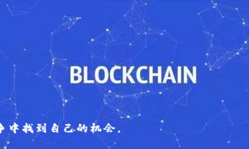 yinwen虚拟币alts是什么意思？/yinwen
虚拟币, alts, 加密货币, 投资/guanjianci

什么是虚拟币和alts？
在了解“alts”这个词之前，我们首先需要梳理一下虚拟币的基本概念。虚拟币，通常指的是那些基于区块链技术的数字货币，这种货币不依赖于中央银行或政府的支持。最为人熟知的虚拟币是比特币（Bitcoin），它在2010年进入市场，并迅速引发了全球范围内的关注和投资热潮。

而“alts”则是“altcoins”的简写，翻译过来就是“替代币”或“其他币”。顾名思义，alts包含了所有不属于比特币的加密货币。这些虚拟币通常拥有独特的技术特点或用途，因而对用户和投资者产生了吸引力。

为什么会有alts的出现？
随着比特币的成功，众多开发者也看到了创建新虚拟币的机会。其原因多种多样，有些是在比特币的基础上进行技术改进，有些则是为了满足特定应用场景的需求。例如，以太坊（Ethereum）便是建立在比特币的基础之上，但它支持智能合约的功能，使得开发者可以在平台上构建各种去中心化应用。

常见的alts类型
在虚拟币的世界中，alts种类繁多，以下是一些常见的类型：
ul
    listrong平台币：/strong这类虚拟币通常是某一特定平台所发行，用于支付交易费用或获取平台服务。例如，币安币（BNB）是在币安交易所内使用的虚拟币。/li
    listrong稳定币：/strong稳定币旨在与法定货币（如美元）保持1:1的价值比。例如，Tether（USDT）和USD Coin（USDC）是市场上较为流行的稳定币，它们允许用户在波动大的市场中保持资金的价值稳定。/li
    listrong隐私币：/strong隐私币注重用户的匿名性与交易的隐私性，代表性币种有门罗币（Monero）和达世币（Dash）。/li
    listrong金融服务币：/strong这类币种专注于提供金融服务，例如借贷或资产交换，代表性币种包括Compound和Aave。/li
/ul

投资虚拟币与alts的注意事项
对于准备投资虚拟币和alts的人来说，有几点需要格外注意：
ul
    listrong市场风险：/strong加密货币市场波动极大，价格可以在短时间内出现剧烈波动，因此必须具备承受亏损的能力。/li
    listrong项目调研：/strong在购买某种altcoin前，务必对项目的白皮书、团队背景和社区活跃度进行充分的调研，确保其具有可信度和潜力。/li
    listrong分散投资：/strong不建议将所有资金投入某一特定虚拟币，分散投资可以降低风险。/li
/ul

潜在的问题
在讨论虚拟币和alts时，或许会产生以下两个问题：

1. 投资虚拟币的风险有哪些？
投资虚拟币风险高是这是毋庸置疑的，以下几个方面值得关注：
ul
    listrong价格剧烈波动：/strong虚拟币市场不时出现价格暴跌的现象，投资者必须心理准备承受可能的剧烈亏损。/li
    listrong安全性问题：/strong虚拟币钱包和交易所常常面临黑客攻击，若不采取适当的安全措施，可能会面临资产被盗的风险。/li
    listrong法律与监管风险：/strong各国对虚拟币的监管政策不一，未来可能会出现新的法规限制，影响投资者的收益。/li
/ul

2. 如何选择合适的alts进行投资？
选择合适的alts进行投资非常关键，以下几点可供参考：
ul
    listrong项目基础：/strong深入了解alts背后的项目，确保项目具有强大的技术支撑和合理的商业模式。/li
    listrong团队背景：/strong查看项目团队的历史背景和业界声誉，高素质团队往往会为项目带来更大的成功机会。/li
    listrong社区支持：/strong关注项目的社区活跃度，一个强大的支持社区能为项目的发展提供良好基础。/li
    listrong市场需求：/strong判断该coin的市场需求及其解决的问题，良好的市场前景是重要的投资依据。/li
/ul

总之，投资虚拟币尤其是alts需要深入的市场分析和自我教育。技术日新月异，只有不断保持学习与观察，才能在激烈的市场竞争中找到自己的机会。