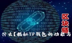 TP钱包是什么？揭秘TP钱包