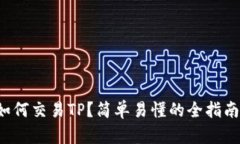 如何交易TP？简单易懂的全