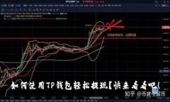 如何使用TP钱包轻松提现？