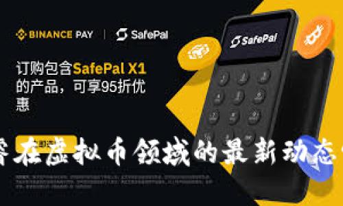 想知道AI智睿在虚拟币领域的最新动态吗？来看看吧！