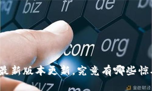 TP钱包最新版本更新，究竟有哪些惊喜功能？