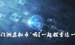 你听说过“奇门测虚拟币