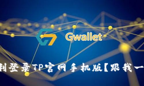 如何顺利登录TP官网手机版？跟我一起看吧！