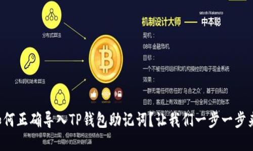 如何正确导入TP钱包助记词？让我们一步一步来！