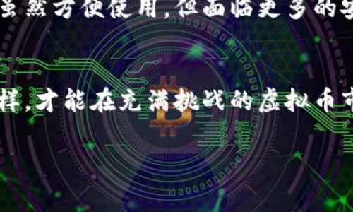  如何通过现金购买虚拟币？你该知道的事！ /

 guanjianci虚拟币, 现金购买, 加密货币, 投资风险 /guanjianci

引言：虚拟币新时代
近年来，虚拟币（或称加密货币）已成为投资和交易的热门选择，甚至有着“不理财就会被被套”的说法。比特币、以太坊等虚拟货币不仅给投资者带来了丰厚的回报，亦使得人们开始重新思考个人资产的管理方式。在众多的投资渠道中，通过现金购买虚拟币是一个相对直接的选择。但在你踏入这个领域之前，了解其中的细节和风险至关重要。

第一步：了解虚拟币的基础知识
在讨论现金购买虚拟币之前，首先要了解什么是虚拟币。虚拟币是指使用密码学技术来保证交易安全和控制新币生成的数字资产。它们不受政府或中央银行的控制，因此被认为是一种去中心化的投资工具。

第二步：现金购买方式
现金购买虚拟币有几种不同的方式，你可以选择适合自己的方法。以下是几个常见的方式：

h41. 实体交易所/h4
在某些城市，存在实体的虚拟币交易所，你可以带着现金前往，直接进行购买。这种方式的优点是操作简单，而且通常能得到即时的交易确认。但你也需要确保该交易所的信誉和安全性。

h42. 线上平台的兑换功能/h4
许多线上交易平台允许用户通过现金存入账户并购买虚拟币。你可以使用银行转账等方式先将现金存进平台账户，然后选择你想购买的虚拟币。尽管这种方式比较方便，但建议选择知名、安全的平台以保障你的资金安全。

h43. P2P交易/h4
P2P（点对点）交易是一种越来越受欢迎的购买方式，你可以在一些平台上找到愿意卖出虚拟币的个人，与他们直接交易。这样的交易方式灵活性高，但也需要你小心行事，尽量选择在公共场合进行交易，确保安全。

交易中的风险和注意事项
如同任何投资一样，现金购买虚拟币也存在风险。在进入市场之前，了解相关风险十分必要：

h41. 市场波动性/h4
虚拟币的价格波动极大，可能在短时间内发生剧烈变化。投资者务必做好心理准备，切勿将全部资金投入，仅用闲置资金进行投资。

h42. 诈骗风险/h4
市场上存在诈骗行为，例如假交易所、虚假投资项目等。务必确保选择信誉良好的平台，避免因贪婪而造成财物损失。

h43. 法律风险/h4
在某些国家，虚拟币的法律地位尚不明确。在进行投资前，建议你了解你所在地区的法律法规，确保自己的投资行为不违反当地法律。

如何选择合适的虚拟币进行投资
了解如何选择适合自己的虚拟币也是成功投资的关键。以下几点可以帮助你做出更好的投资决策：

h41. 研究项目背景/h4
在投资任何虚拟币之前，务必研究其项目团队、项目背景和白皮书。了解项目是否具备可持续性和未来的发展潜力。

h42. 查看市场合作伙伴/h4
与知名企业或机构的合作往往能为虚拟币项目增添信任度。查看项目在业内的合作伙伴，了解其市场认可度。

h43. 分析社区反馈/h4
虚拟币的社区活跃程度和口碑在一定程度上反映了其投资的风险和潜力。加入相关论坛或社交媒体群组，及时了解社区内的讨论和动态。

投资虚拟币的前景与挑战
尽管视频货币市场的前景令人兴奋，但其所面临的挑战也不可忽视。市场未来的发展可能会受多方因素影响，如政策变化、技术发展和投资者信心等。

h41. 政策监管/h4
各国政府对虚拟币的监管政策可能对市场走势产生重大影响。政府的支持与打压直接影响投资者的信心和投资行为。

h42. 技术革新/h4
技术的不断进步为虚拟币带来了新的机遇，但也会导致市场上的竞争加剧。投资者需要密切关注技术的变革，以此调整自己的投资策略。

可能的相关问题
h4问题 1: “虚拟币投资的收益如何？”/h4
虚拟币投资的收益高度依赖于市场动态和投资者的决策。根据历史数据，比特币等虚拟币在某些年份曾创造出惊人的回报，然而，也同时记录了巨额的损失。市场的波动性使得虚拟币投资无法确保稳定的收益，投资者应根据自身风险承受能力制定合理的投资计划。

h4问题 2: “如何安全存储虚拟币？”/h4
安全存储虚拟币至关重要，常见的存储方式包括冷钱包和热钱包。冷钱包是一种离线存储方式，通常更为安全，但使用起来较为不便。热钱包则是在线存储，虽然方便使用，但面临更多的安全风险。因此，在选择存储方式时，投资者需要权衡安全性和便捷性的关系。

结论：迈出你的第一步
现金收购虚拟币的方式多种多样，总有一种适合你的选择。在你进入这个世界之前，确保自己拥有足够的知识和准备，明确投资目标，做好风险管理。只有这样，才能在充满挑战的虚拟币市场中找到自己的方向，实现资产的增值。

最后，不要忘记保持理性投资的态度，切勿在贪婪和恐惧的驱动下做出错误决定。欢迎大家开始自己的虚拟币之旅！