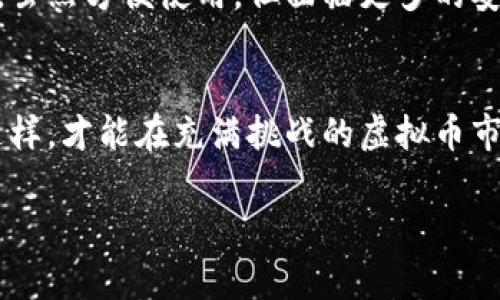  如何通过现金购买虚拟币？你该知道的事！ /

 guanjianci虚拟币, 现金购买, 加密货币, 投资风险 /guanjianci

引言：虚拟币新时代
近年来，虚拟币（或称加密货币）已成为投资和交易的热门选择，甚至有着“不理财就会被被套”的说法。比特币、以太坊等虚拟货币不仅给投资者带来了丰厚的回报，亦使得人们开始重新思考个人资产的管理方式。在众多的投资渠道中，通过现金购买虚拟币是一个相对直接的选择。但在你踏入这个领域之前，了解其中的细节和风险至关重要。

第一步：了解虚拟币的基础知识
在讨论现金购买虚拟币之前，首先要了解什么是虚拟币。虚拟币是指使用密码学技术来保证交易安全和控制新币生成的数字资产。它们不受政府或中央银行的控制，因此被认为是一种去中心化的投资工具。

第二步：现金购买方式
现金购买虚拟币有几种不同的方式，你可以选择适合自己的方法。以下是几个常见的方式：

h41. 实体交易所/h4
在某些城市，存在实体的虚拟币交易所，你可以带着现金前往，直接进行购买。这种方式的优点是操作简单，而且通常能得到即时的交易确认。但你也需要确保该交易所的信誉和安全性。

h42. 线上平台的兑换功能/h4
许多线上交易平台允许用户通过现金存入账户并购买虚拟币。你可以使用银行转账等方式先将现金存进平台账户，然后选择你想购买的虚拟币。尽管这种方式比较方便，但建议选择知名、安全的平台以保障你的资金安全。

h43. P2P交易/h4
P2P（点对点）交易是一种越来越受欢迎的购买方式，你可以在一些平台上找到愿意卖出虚拟币的个人，与他们直接交易。这样的交易方式灵活性高，但也需要你小心行事，尽量选择在公共场合进行交易，确保安全。

交易中的风险和注意事项
如同任何投资一样，现金购买虚拟币也存在风险。在进入市场之前，了解相关风险十分必要：

h41. 市场波动性/h4
虚拟币的价格波动极大，可能在短时间内发生剧烈变化。投资者务必做好心理准备，切勿将全部资金投入，仅用闲置资金进行投资。

h42. 诈骗风险/h4
市场上存在诈骗行为，例如假交易所、虚假投资项目等。务必确保选择信誉良好的平台，避免因贪婪而造成财物损失。

h43. 法律风险/h4
在某些国家，虚拟币的法律地位尚不明确。在进行投资前，建议你了解你所在地区的法律法规，确保自己的投资行为不违反当地法律。

如何选择合适的虚拟币进行投资
了解如何选择适合自己的虚拟币也是成功投资的关键。以下几点可以帮助你做出更好的投资决策：

h41. 研究项目背景/h4
在投资任何虚拟币之前，务必研究其项目团队、项目背景和白皮书。了解项目是否具备可持续性和未来的发展潜力。

h42. 查看市场合作伙伴/h4
与知名企业或机构的合作往往能为虚拟币项目增添信任度。查看项目在业内的合作伙伴，了解其市场认可度。

h43. 分析社区反馈/h4
虚拟币的社区活跃程度和口碑在一定程度上反映了其投资的风险和潜力。加入相关论坛或社交媒体群组，及时了解社区内的讨论和动态。

投资虚拟币的前景与挑战
尽管视频货币市场的前景令人兴奋，但其所面临的挑战也不可忽视。市场未来的发展可能会受多方因素影响，如政策变化、技术发展和投资者信心等。

h41. 政策监管/h4
各国政府对虚拟币的监管政策可能对市场走势产生重大影响。政府的支持与打压直接影响投资者的信心和投资行为。

h42. 技术革新/h4
技术的不断进步为虚拟币带来了新的机遇，但也会导致市场上的竞争加剧。投资者需要密切关注技术的变革，以此调整自己的投资策略。

可能的相关问题
h4问题 1: “虚拟币投资的收益如何？”/h4
虚拟币投资的收益高度依赖于市场动态和投资者的决策。根据历史数据，比特币等虚拟币在某些年份曾创造出惊人的回报，然而，也同时记录了巨额的损失。市场的波动性使得虚拟币投资无法确保稳定的收益，投资者应根据自身风险承受能力制定合理的投资计划。

h4问题 2: “如何安全存储虚拟币？”/h4
安全存储虚拟币至关重要，常见的存储方式包括冷钱包和热钱包。冷钱包是一种离线存储方式，通常更为安全，但使用起来较为不便。热钱包则是在线存储，虽然方便使用，但面临更多的安全风险。因此，在选择存储方式时，投资者需要权衡安全性和便捷性的关系。

结论：迈出你的第一步
现金收购虚拟币的方式多种多样，总有一种适合你的选择。在你进入这个世界之前，确保自己拥有足够的知识和准备，明确投资目标，做好风险管理。只有这样，才能在充满挑战的虚拟币市场中找到自己的方向，实现资产的增值。

最后，不要忘记保持理性投资的态度，切勿在贪婪和恐惧的驱动下做出错误决定。欢迎大家开始自己的虚拟币之旅！