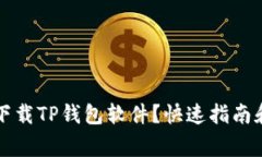 苹果手机如何下载TP钱包软