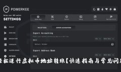 如何轻松进行虚拟币地址