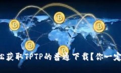 如何轻松获取TPTP的普通下