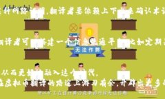    如何轻松翻译虚拟币？