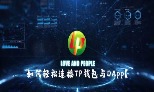 如何轻松连接TP钱包与DApp？