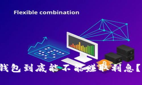 虚拟币放钱包到底能不能赚取利息？你知道吗？