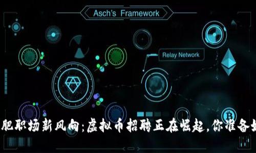 今儿合肥职场新风向：虚拟币招聘正在崛起，你准备好了吗？