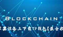 如何在苹果设备上下载T