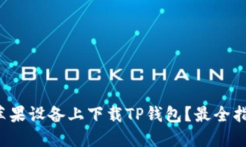 如何在苹果设备上下载TP钱包？最全指南来了！