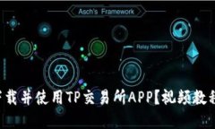 如何下载并使用TP交易所